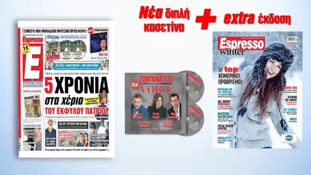 ‘ZΩΝΤΑΝΑ ΣΤΟ VOICE’ με την Espresso