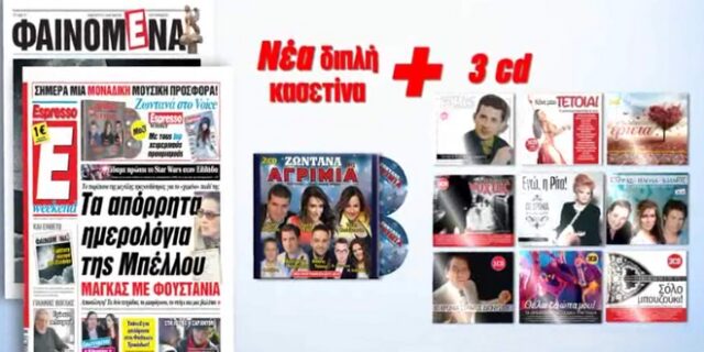 Νέα ζωντανή ηχογράφηση ‘Πρωτοχρονιά στ΄Αγρίμια’ με την Espresso