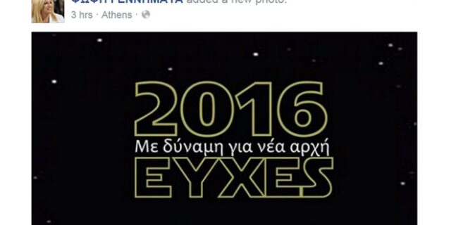 ΠΑΣΟΚ και Star Wars: Η Φώφη Γεννηματά εύχεται η πράσινη Δύναμη να ξυπνήσει το 2016