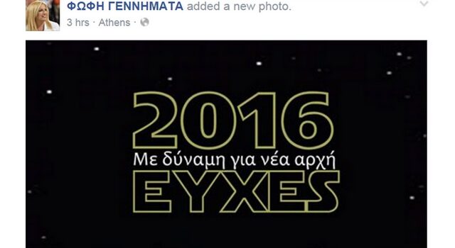 ΠΑΣΟΚ και Star Wars: Η Φώφη Γεννηματά εύχεται η πράσινη Δύναμη να ξυπνήσει το 2016