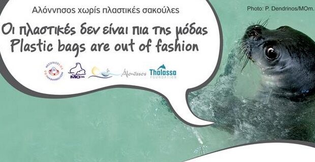 Ένα μπράβο στην Αλόννησο. Αποχαιρετά τις πλαστικές σακούλες