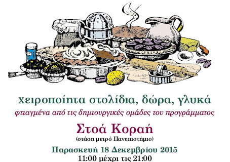 Χριστουγεννιάτικο Παζάρι 2015 από το ΚΕΘΕΑ ΔΙΑΒΑΣΗ