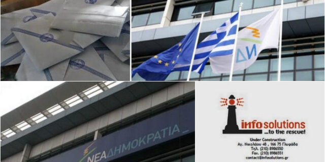 Η ΝΔ κατέθεσε ασφαλιστικά μέτρα και αγωγή κατά της Infosolutions