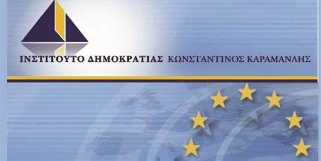 “Η Νέα Ευρωπαϊκή Οικονομική Αρχιτεκτονική και η Ελλάδα”