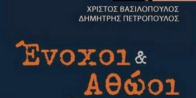 ‘Ένοχοι και αθώοι’. Το δεύτερο βιβλίο της Μηχανής του Χρόνου
