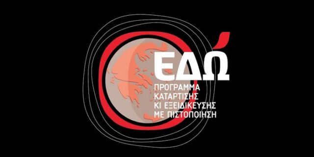 Κάποιοι αναζητούν τρόπους να μείνουμε ‘ΕΔΩ’ ακόμη και όταν η κρίση επιμένει