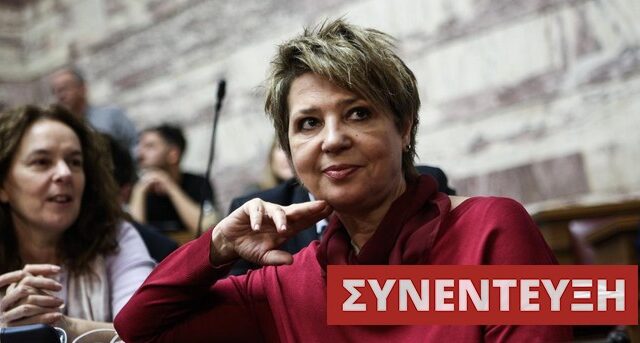 Γεροβασίλη στο NEWS 247: Πολιτικές δυνάμεις επιδιώκουν την αποσταθεροποίηση στην Ελλάδα