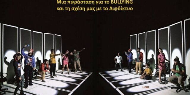 ONLINE: Μια παράσταση για το bullying που αξίζει να δεις