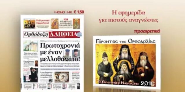 ‘Το γεροντικό ημερολόγιο του 2016’ με την Ορθόδοξη αλήθεια