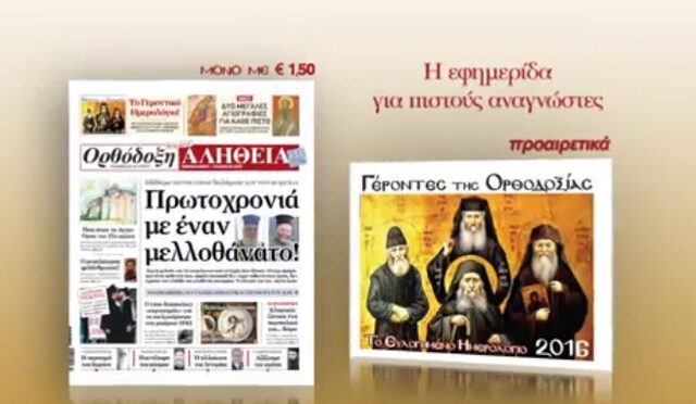 ‘Το γεροντικό ημερολόγιο του 2016’ με την Ορθόδοξη αλήθεια