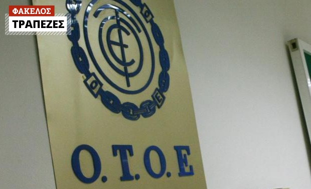 Ο ρόλος της ΟΤΟΕ στις τράπεζες