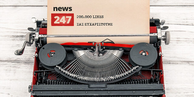 Στους 200.000 οι fans του NEWS 247 στο Facebook, άλλα τόσα τα ευχαριστώ μας