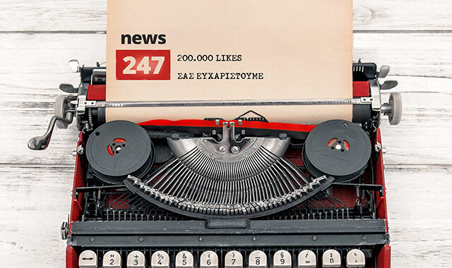 Στους 200.000 οι fans του NEWS 247 στο Facebook, άλλα τόσα τα ευχαριστώ μας