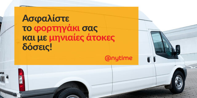 Anytime: Ασφαλίστε το φορτηγάκι σας με μηνιαίες άτοκες δόσεις