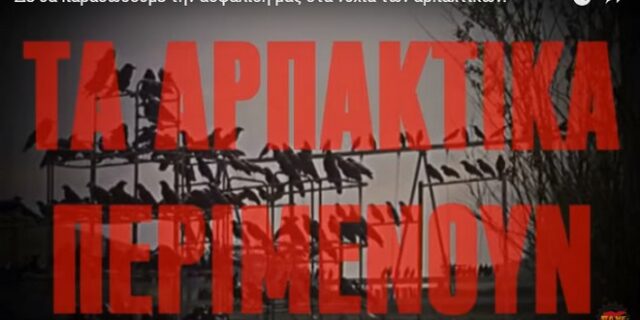 ‘Τα αρπακτικά περιμένουν’! Το “χιτσκοκικό” σποτ του ΠΑΜΕ για το ασφαλιστικό