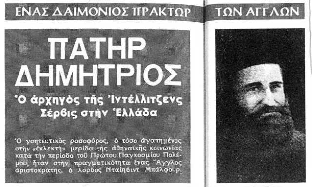 Μηχανή του χρόνου: Ο ιερέας – κατάσκοπος που λειτουργούσε στο Κολωνάκι