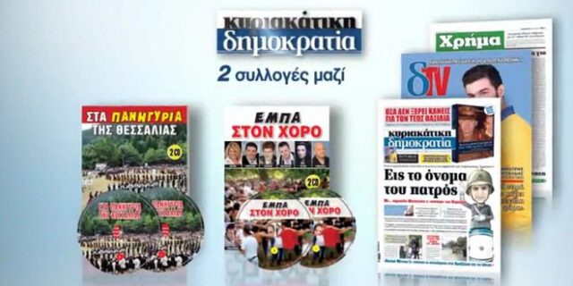 Με τη δημοκρατία της Κυριακής το αφιερώμα “Στα πανηγύρια της Θεσσαλίας”