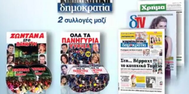 Δύο μοναδικές συλλογές με τα ωραιότερα ελληνικά πανηγύρια με τη Δημοκρατία