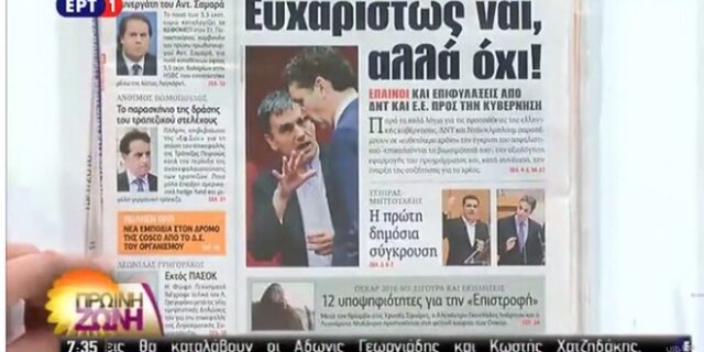 ΕΡΤ: Διάβασαν πρωτοσέλιδα τριών ημερών ως σημερινά
