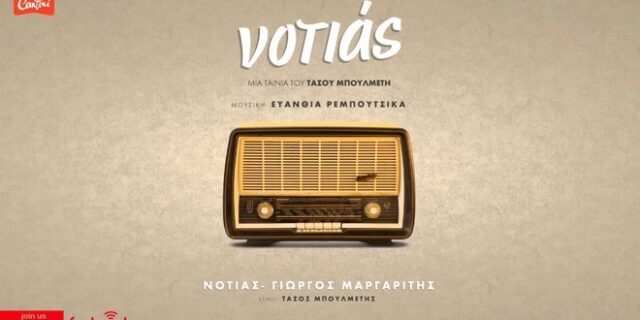 Amstel: Η αγαπημένη μας μπίρα πρωταγωνιστεί στην ταινία «Νοτιάς» του Τάσου Μπουλμέτη!