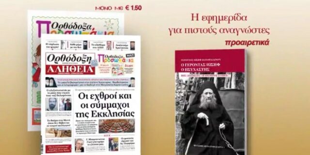 H Ορθόδοξη Αλήθεια παρουσιάζει τον «Γέροντα Ιωσήφ τον Ησυχαστή»