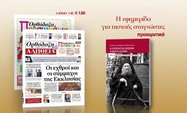 H Ορθόδοξη Αλήθεια παρουσιάζει τον «Γέροντα Ιωσήφ τον Ησυχαστή»