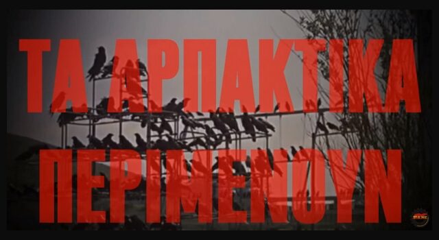 Το ΠΑΜΕ επιστρατεύει ‘Τα Πουλιά’ του Χίτσκοκ σε σποτ-θρίλερ κατά του ΣΥΡΙΖΑ