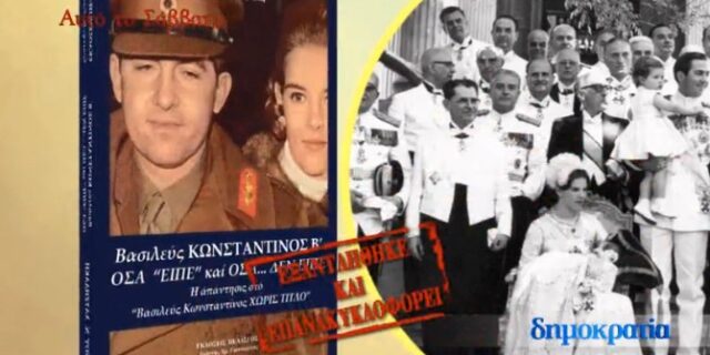 Αυτό το Σάββατο με την δημοκρατία το αποκαλυπτικό  βιβλίο για τον Κωνσταντίνο τον Β’