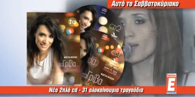 Με την Espresso το νέο cd της Γιώτας Γρίβα «Ασε τα καμώματα»