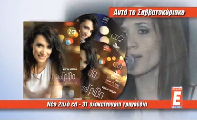Με την Espresso το νέο cd της Γιώτας Γρίβα «Ασε τα καμώματα»