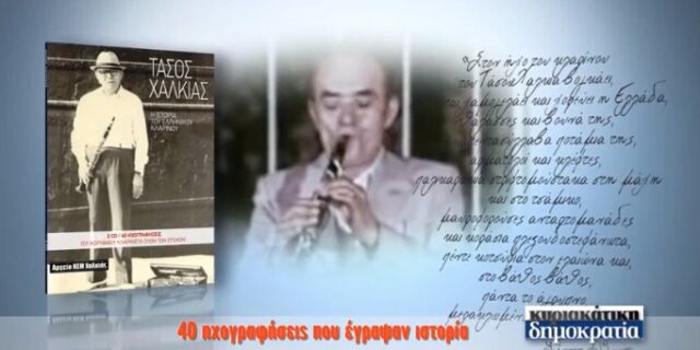 Ο κορυφαίος κλαρινίστας Τάσος Χαλκιάς με την κυριακάτικη δημοκρατία