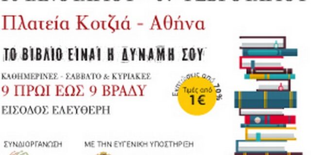 20ο Παζάρι Βιβλίου στην πλατεία Κοτζιά. Χιλιάδες τίτλοι από μόλις 1 ευρώ