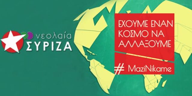 Η Νεολαία ΣΥΡΙΖΑ κάνει καμπάνια κατά των μνημονίων που εφαρμόζει και η κυβέρνηση