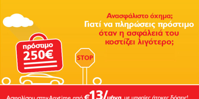 Anytime: Ασφάλεια αυτοκινήτου σε 1 λεπτό, μόνο από €13 το μήνα!