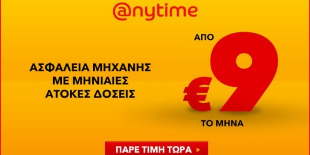Anytime: Ασφαλίστε τη μηχανή σας οικονομικά, μόνο από 9 το μήνα, με άτοκες δόσεις!