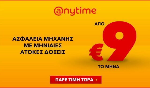 Anytime: Ασφαλίστε τη μηχανή σας οικονομικά, μόνο από 9 το μήνα, με άτοκες δόσεις!