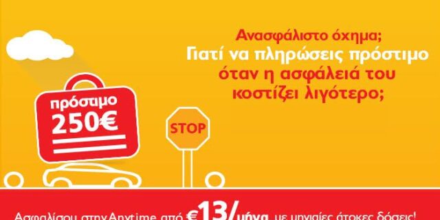 Anytime: Ασφάλισε το αυτοκίνητό σου μόνο από €13 και απόφυγε το πρόστιμο!