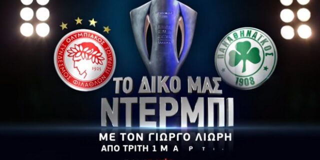 Ολυμπιακός – Παναθηναϊκός: Το δικό μας ντέρμπι είναι μόνο στα κανάλια Novasports!