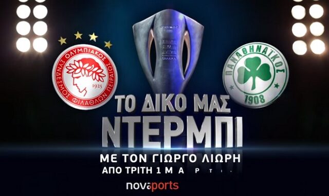 Ολυμπιακός – Παναθηναϊκός: Το δικό μας ντέρμπι είναι μόνο στα κανάλια Novasports!