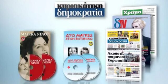 Η κυριακάτικη ‘δημοκρατία’ παρουσιάζει την ΜΑΡΙΚΑ ΝΙΝΟΥ