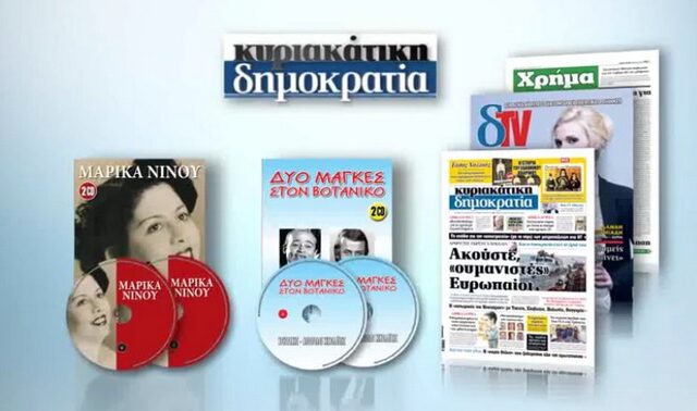 Η κυριακάτικη ‘δημοκρατία’ παρουσιάζει την ΜΑΡΙΚΑ ΝΙΝΟΥ