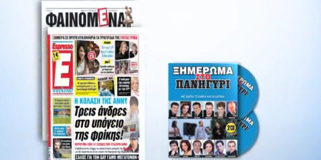 H Espresso παρουσιάζει τα «ΞΗΜΕΡΩΜΑΤΑ ΣΤΟ ΠΑΝΗΓΥΡΙ»