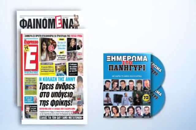 H Espresso παρουσιάζει τα «ΞΗΜΕΡΩΜΑΤΑ ΣΤΟ ΠΑΝΗΓΥΡΙ»