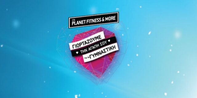 Τα PLANET Fitness and More γιορτάζουν την αγάπη σου για τη γυμναστική με μια μεγάλη προσφορά!
