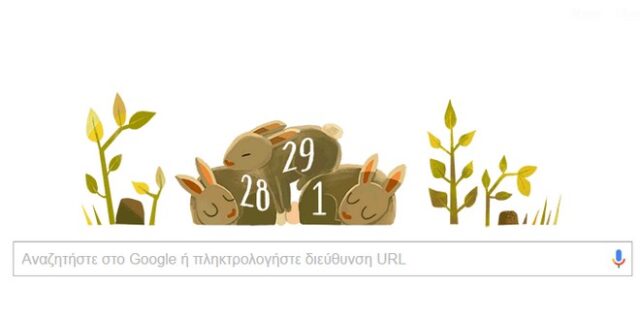Δίσεκτο έτος: Google Doodle αφιερωμένο στις 29 Φεβρουαρίου