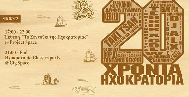20 χρόνια Ηχοκρατορία: Μαθήματα ιστορίας ελληνικού χιπ χοπ σε ένα event
