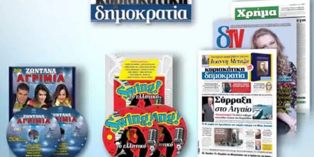 Η συλλογή ‘Swing το ελληνικό’ μαζί με την Κυριακάτικη Δημοκρατία