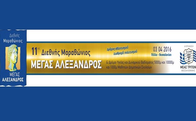Παρουσίαση των χορηγών του διεθνούς μαραθωνίου Μ. Αλέξανδρος