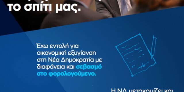 Η ΝΔ μετακομίζει στο Μοσχάτο. Από 95.000 ευρώ ενοίκιο, θα πληρώνει 9.800