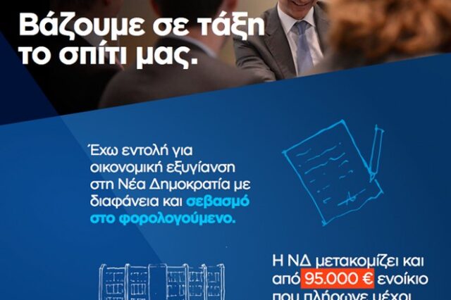 Η ΝΔ μετακομίζει στο Μοσχάτο. Από 95.000 ευρώ ενοίκιο, θα πληρώνει 9.800